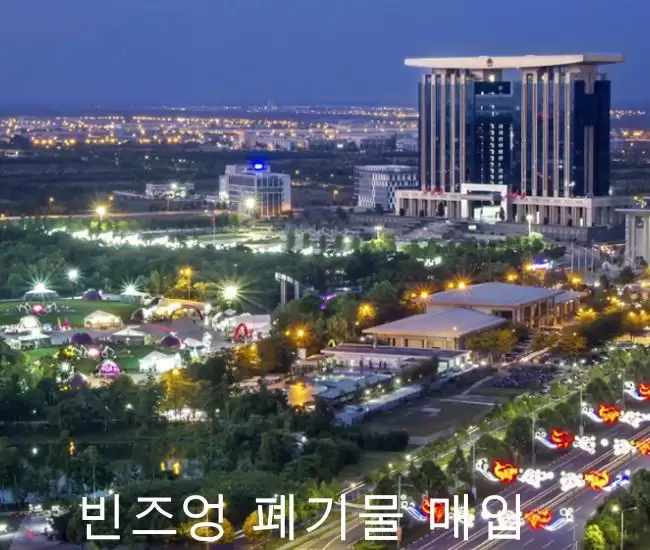 빈즈엉 폐기물 매입