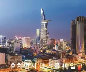 호치민시 폐기물 매입